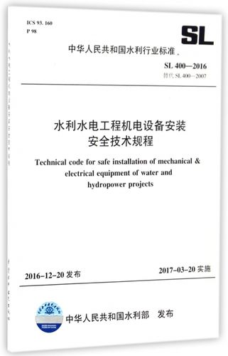 水利水电工程机电设备安装安全技术规程(sl400-201